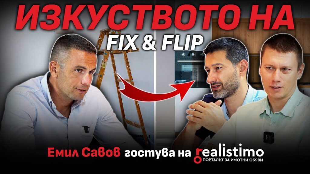 Купувачите плащат премия за „по пантофи“: страхът от майстори движи сделките