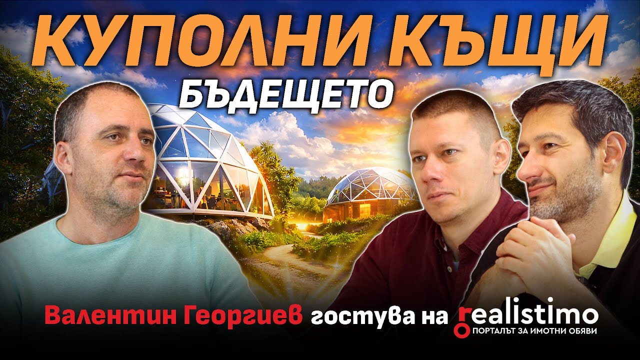 Търсенето на куполни къщи расте около София, Варна и Родопите; интерес има и от българи в чужбина