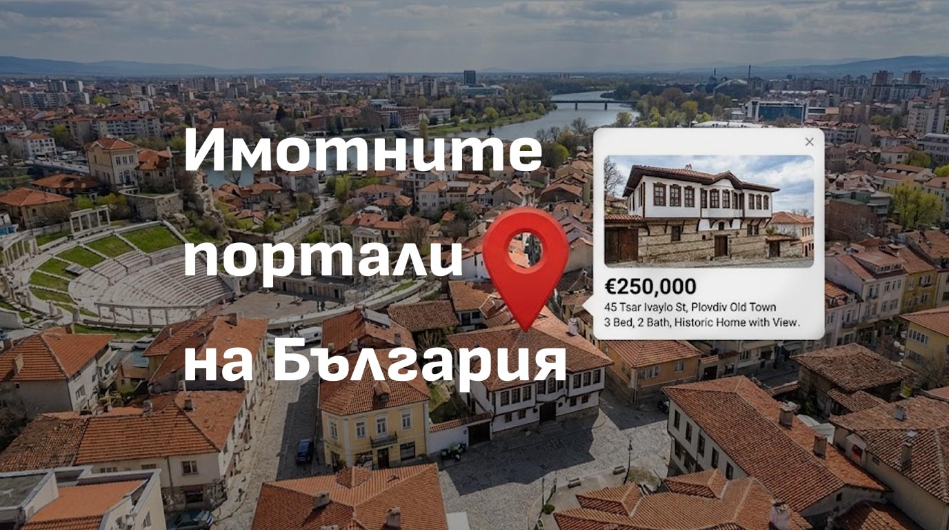 Най-добрите сайтове и портали за недвижими имоти (в София и България)