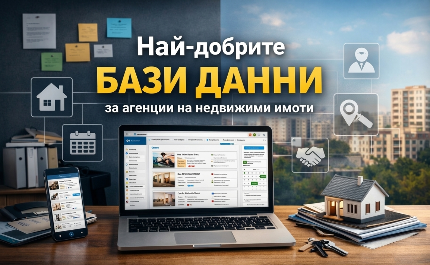CRM системи (бази данни) за агенции за недвижими имоти в България