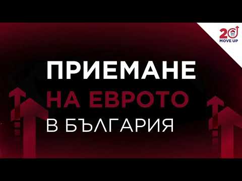 Евтиният ипотечен ресурс оцеля през 2025, а България влиза в еврозоната през…