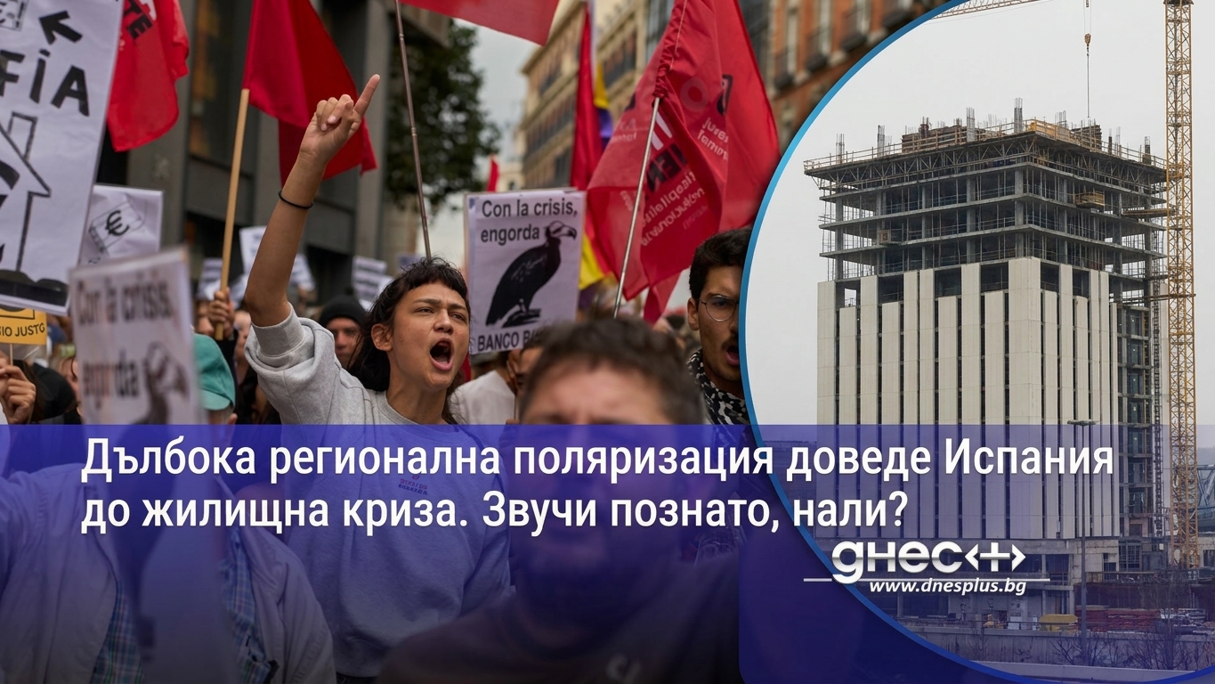 Испания влиза в предсрочни избори заради жилищната криза – сигнал за българския пазар с недостиг в големите градове и застой в провинцията