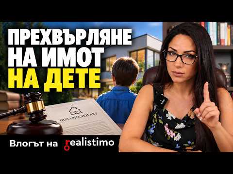 Съдът решава продажбата на имот, който вече е на дете: чл. 130, ал. 3 СК